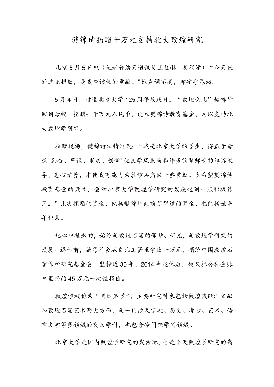 樊锦诗捐赠千万元支持北大敦煌研究.docx_第1页