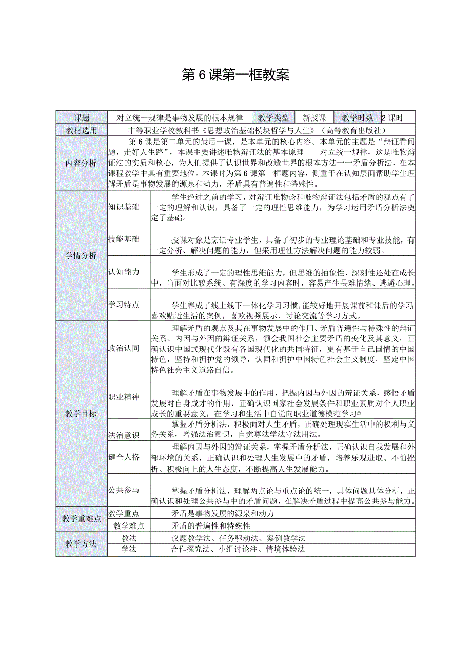 推荐新教材新课标高教版中职哲学与人生11.第6课第一框《对立统一规律是事物发展的根本规律》.docx_第1页