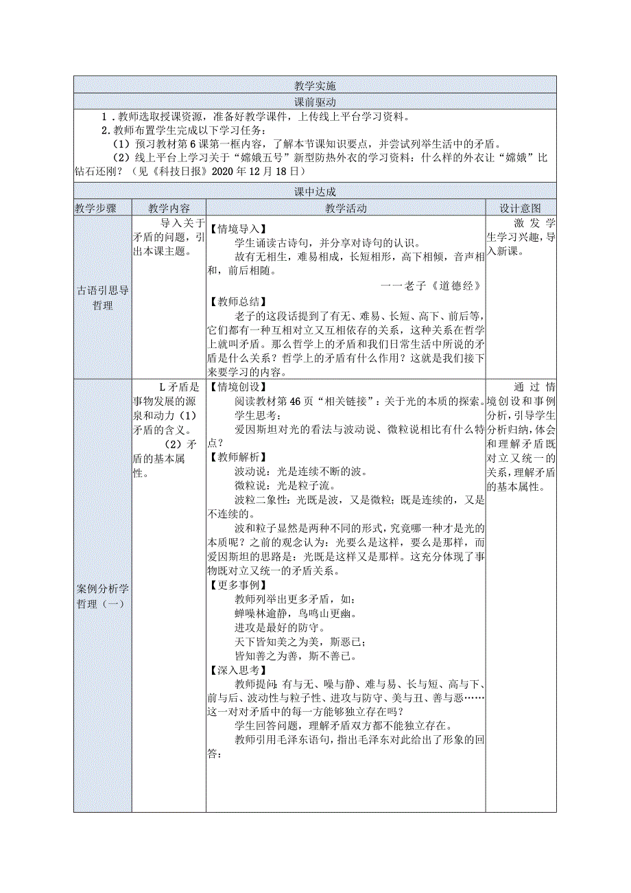 推荐新教材新课标高教版中职哲学与人生11.第6课第一框《对立统一规律是事物发展的根本规律》.docx_第2页