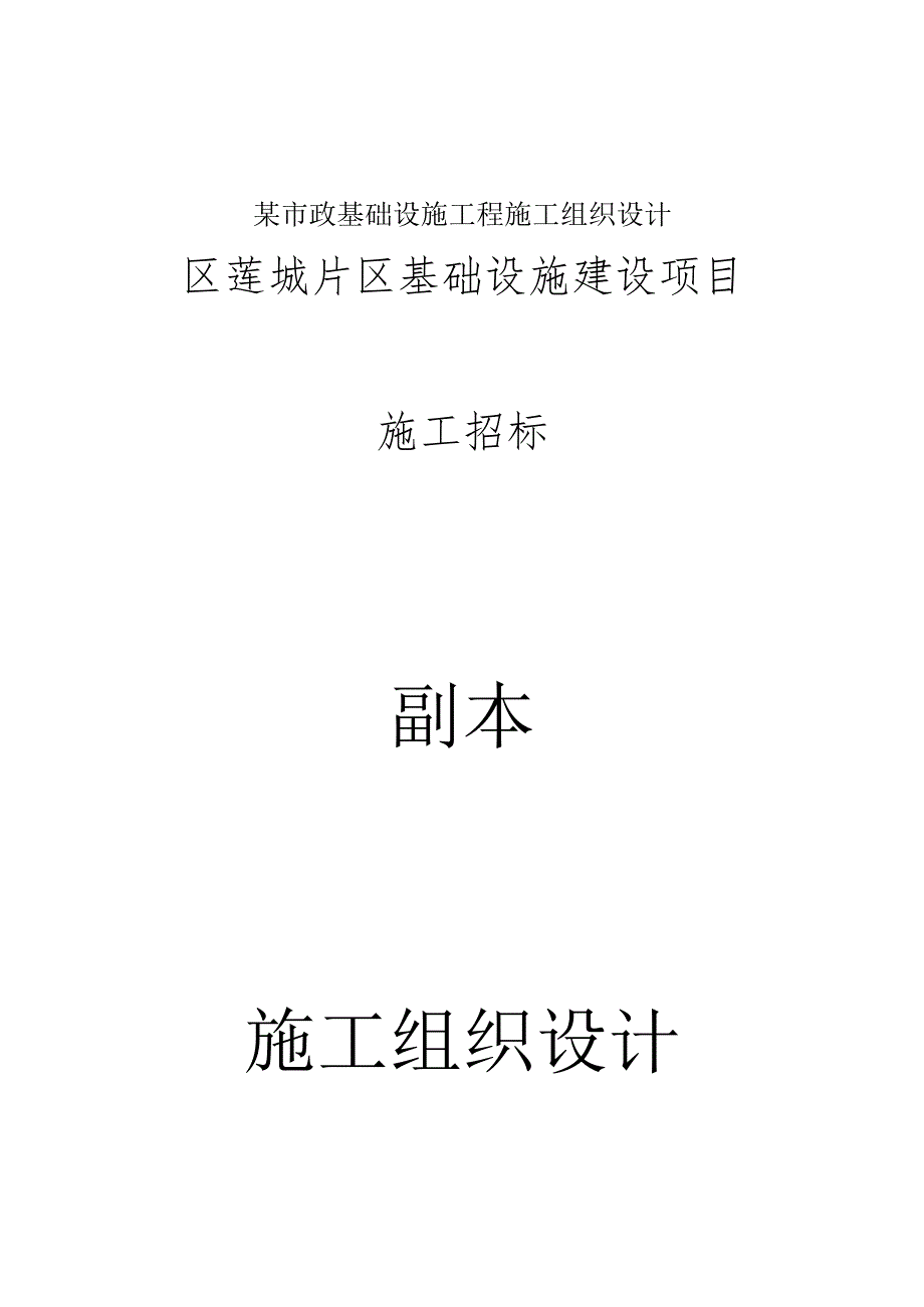 某市政基础设施工程施工组织设计.docx_第1页