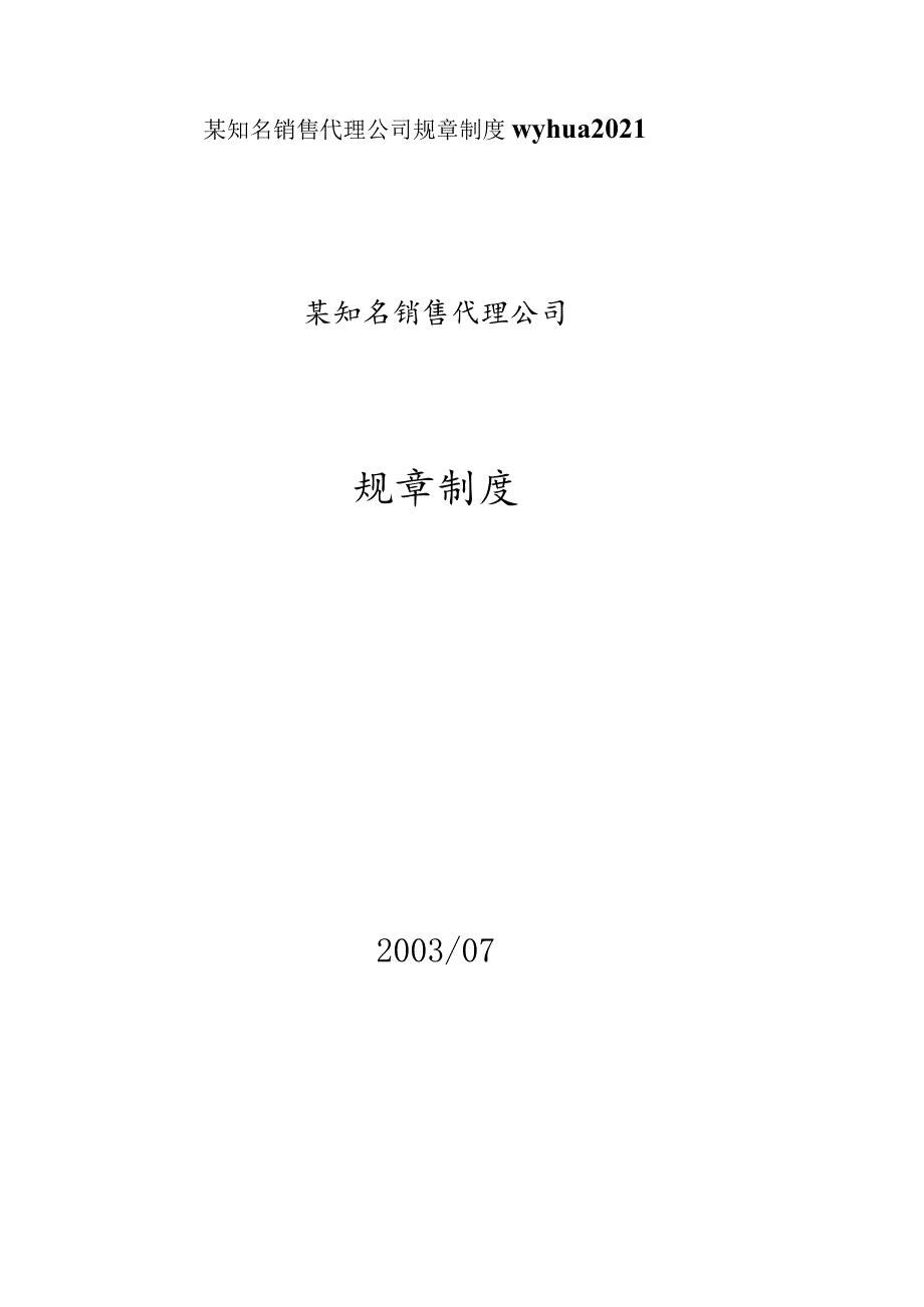 某知名销售代理公司规章制度wyhua2021.docx_第1页