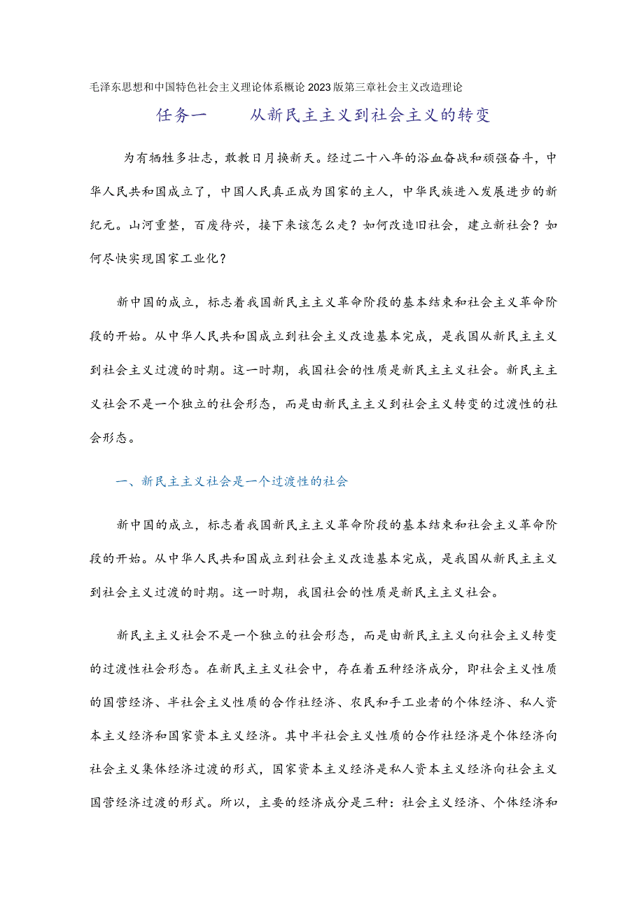 毛泽东思想和中国特色社会主义理论体系概论2023版第三章社会主义改造理论教学设计教案wxsy.docx_第1页