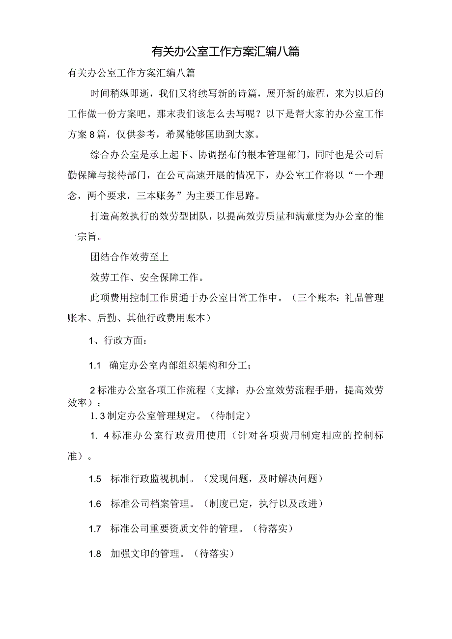 有关办公室工作计划汇编八篇.docx_第1页