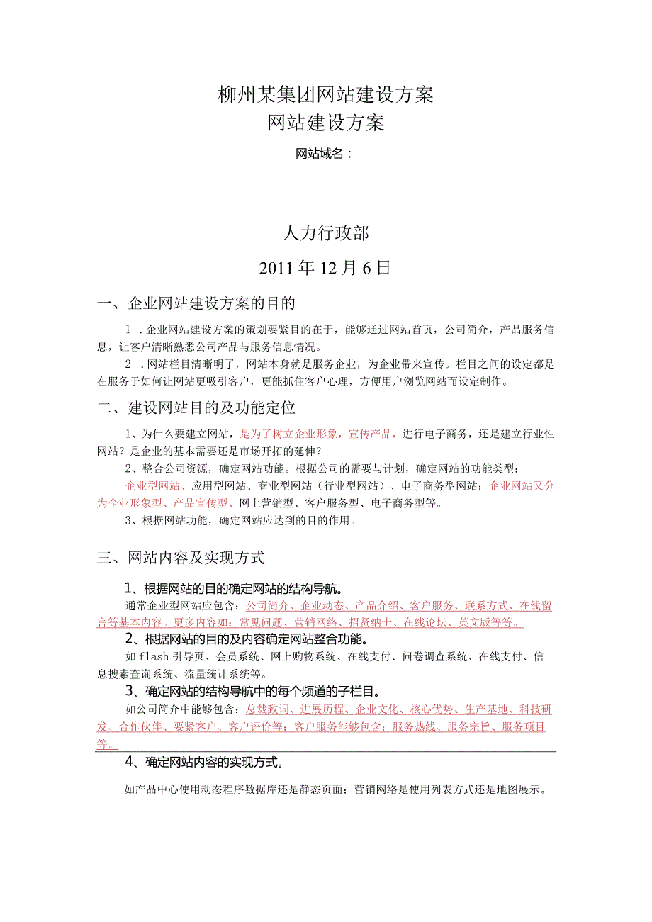 柳州某集团网站建设方案.docx_第1页