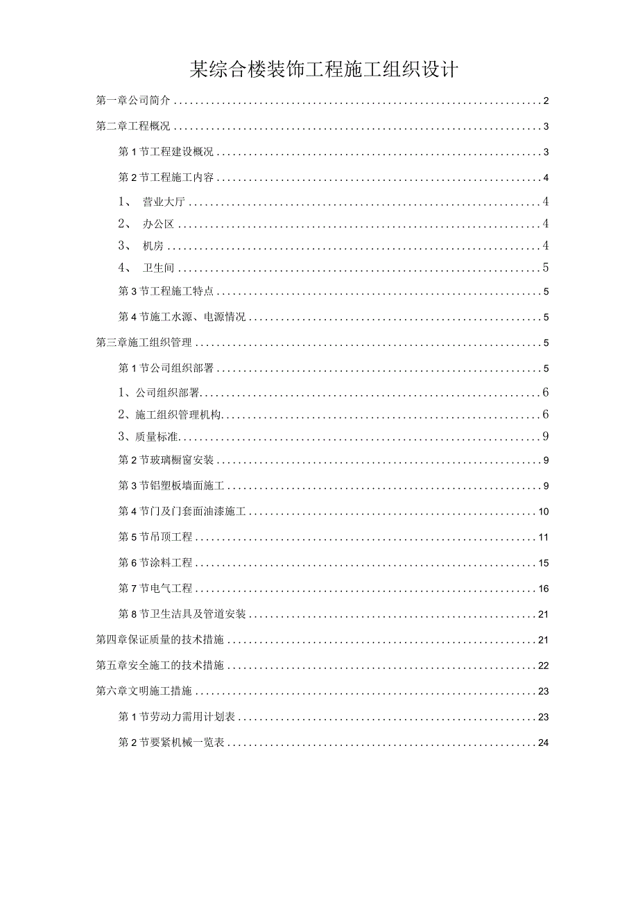 某综合楼装饰工程施工组织设计.docx_第1页