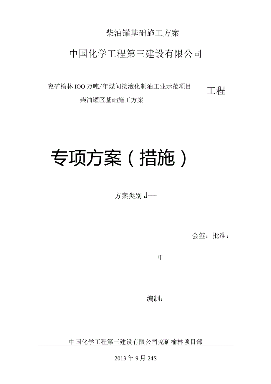 柴油罐基础施工方案.docx_第1页