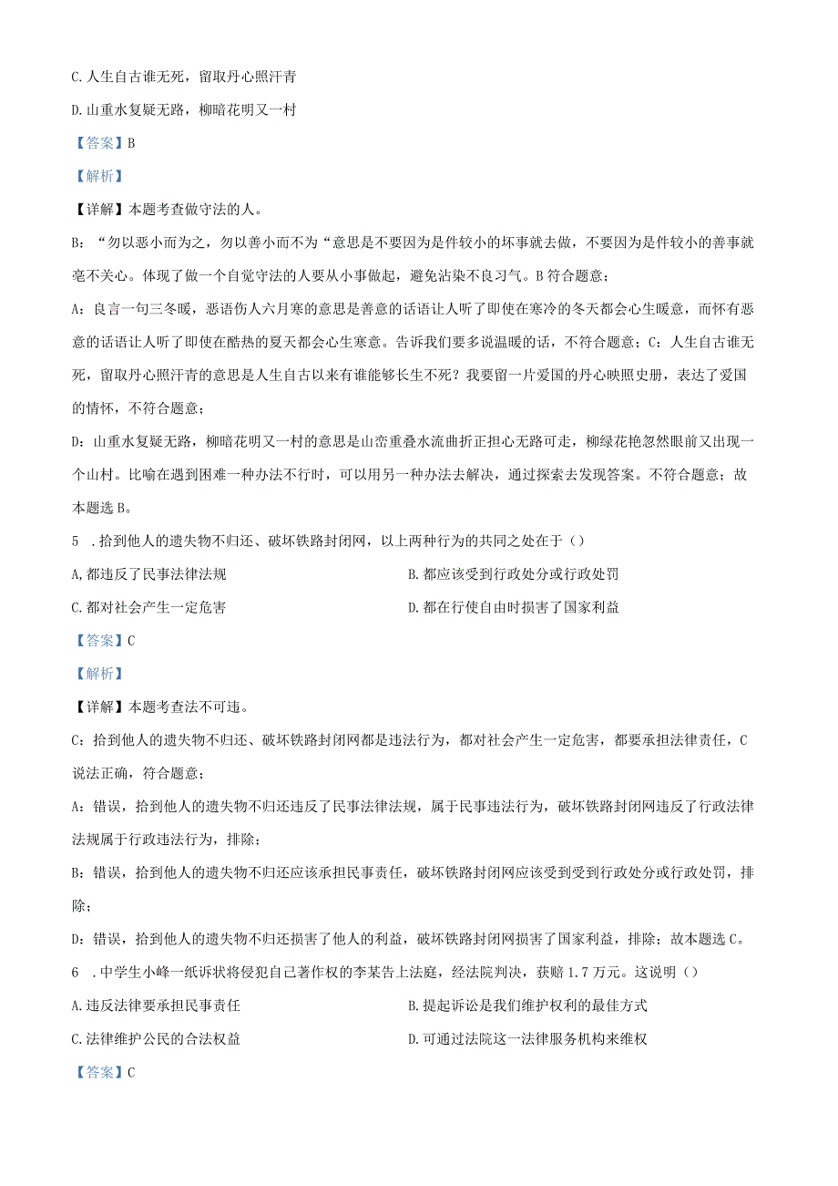 江苏省南京市玄武区四校2021-2022学年八年级上学期期末道德与法治试题（解析版）.docx_第2页