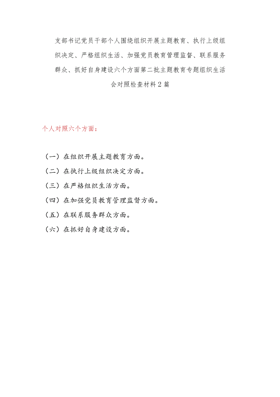 支部书记党员干部个人围绕执行上级组织决定、严格组织生活、加强党员教育管理监督、联系服务群众、抓好自身建设六个方面第二批专题组织生.docx_第1页