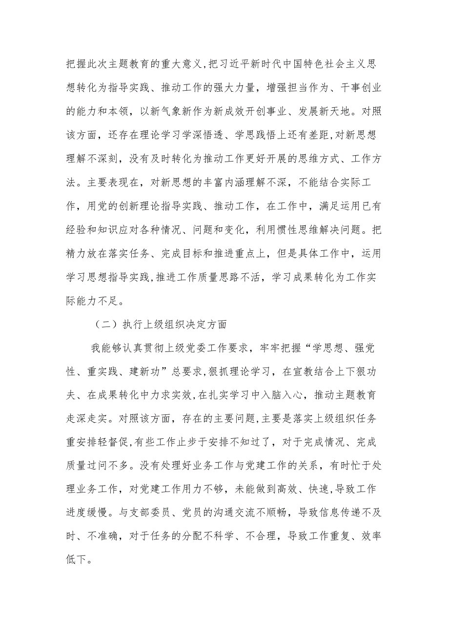 支部书记党员干部个人围绕执行上级组织决定、严格组织生活、加强党员教育管理监督、联系服务群众、抓好自身建设六个方面第二批专题组织生.docx_第3页