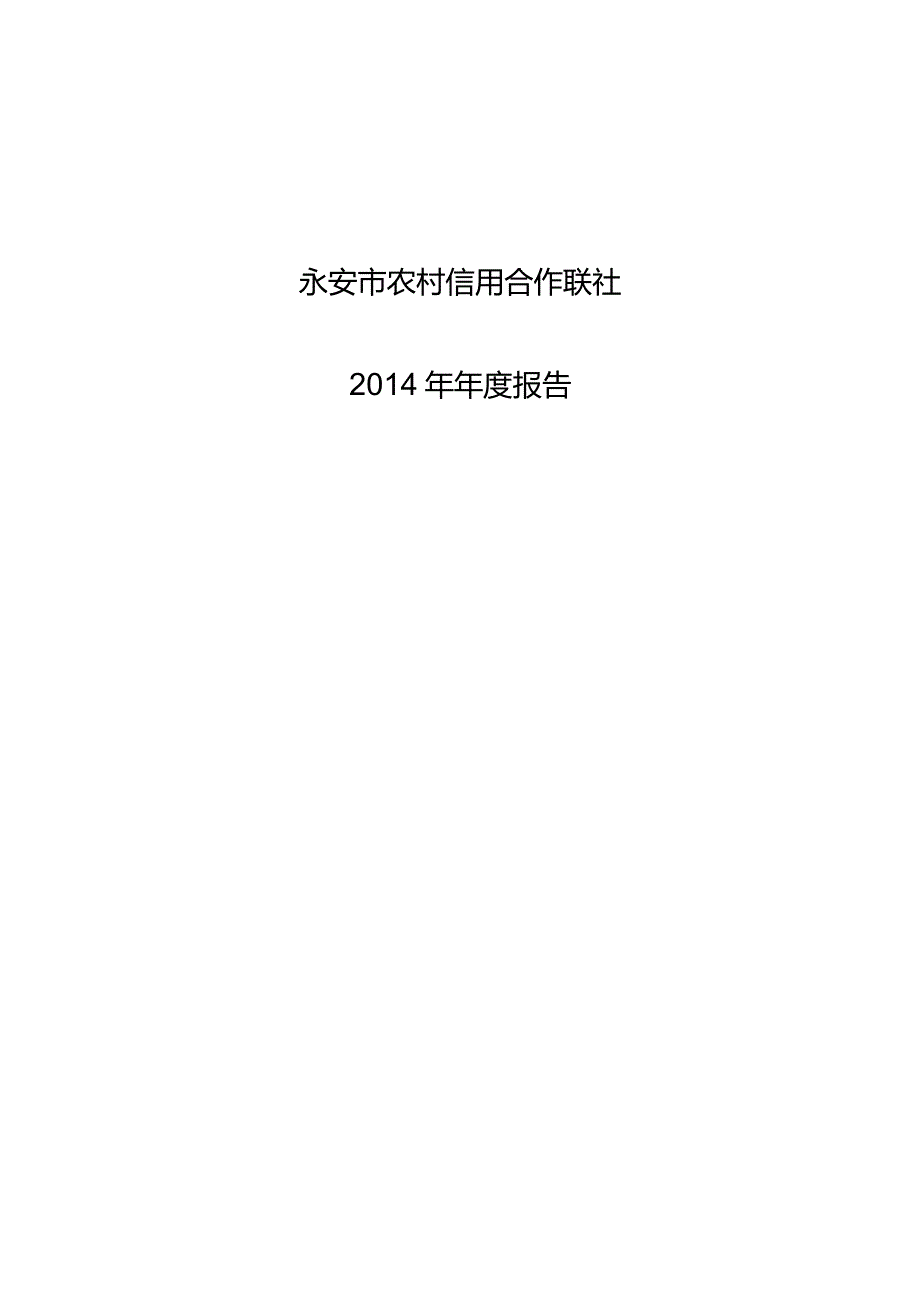 永安市农村信用合作联社.docx_第1页