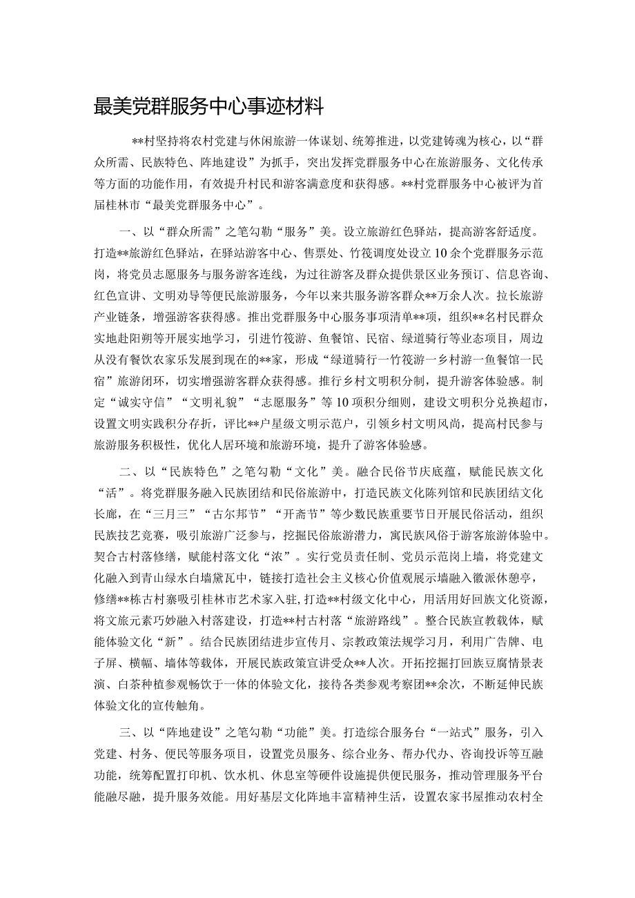 最美党群服务中心事迹材料.docx_第1页