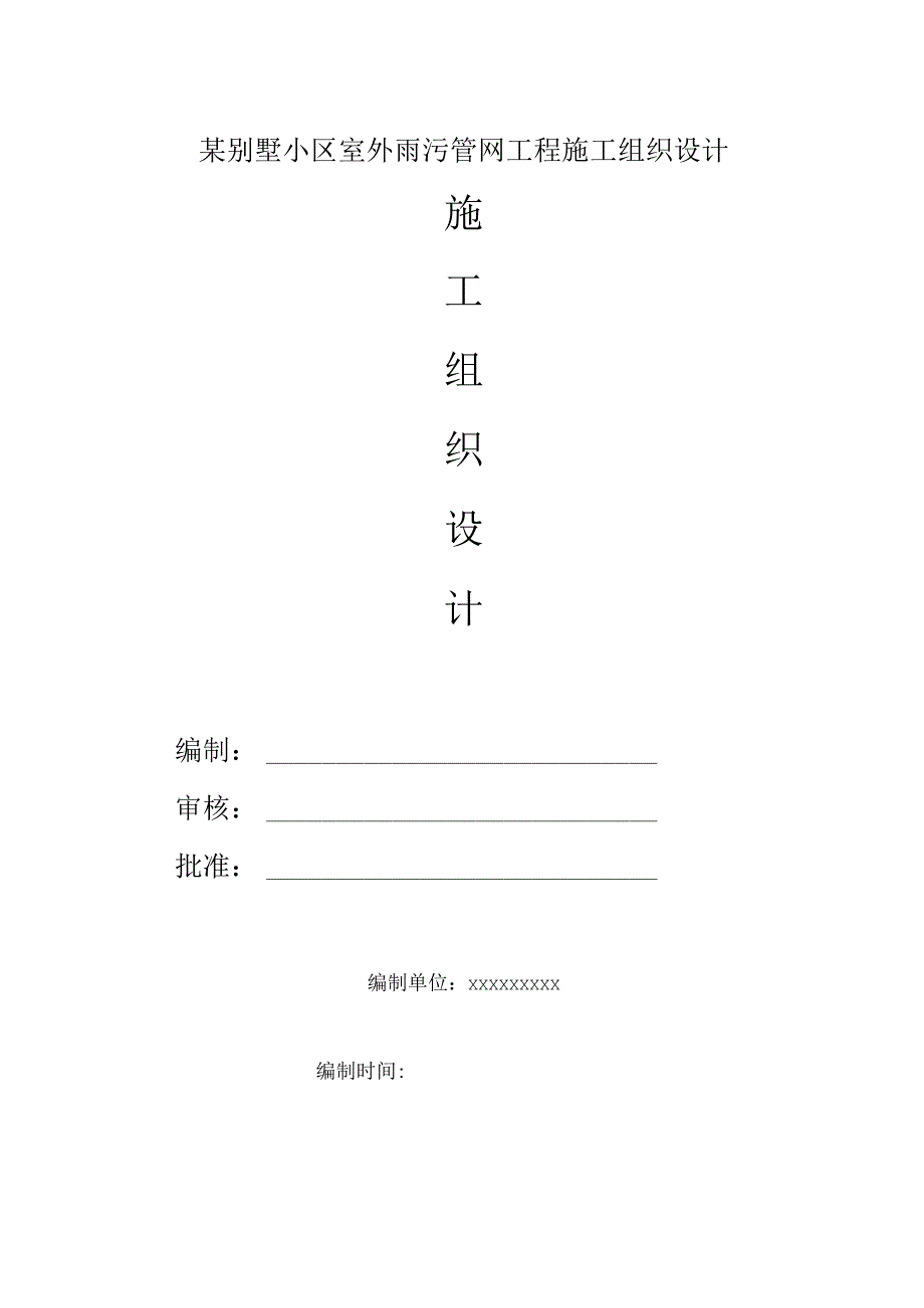 某别墅小区室外雨污管网工程施工组织设计.docx_第1页