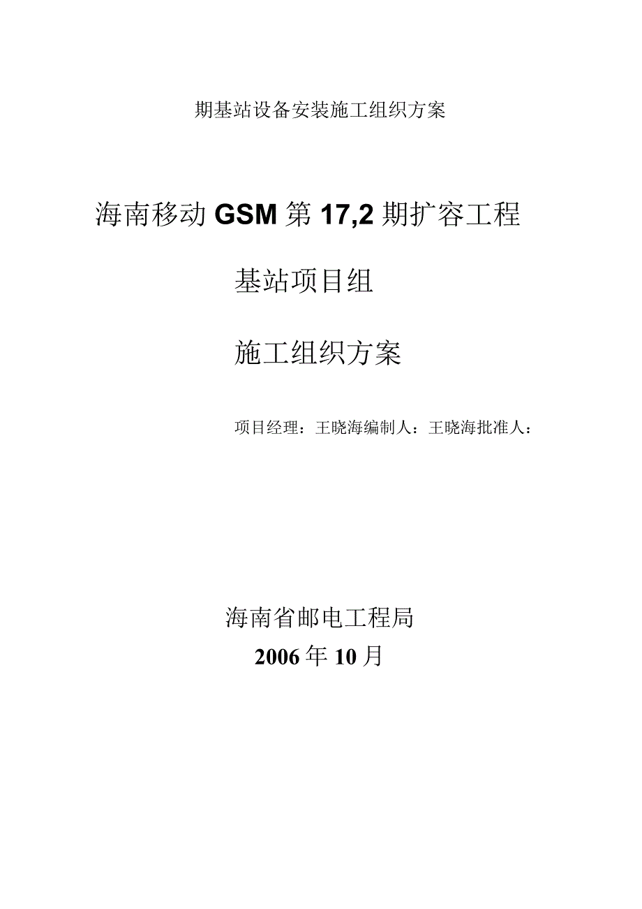 期基站设备安装施工组织方案.docx_第1页