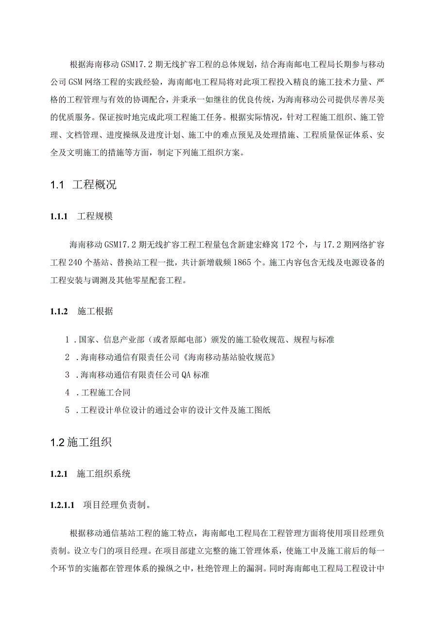 期基站设备安装施工组织方案.docx_第2页