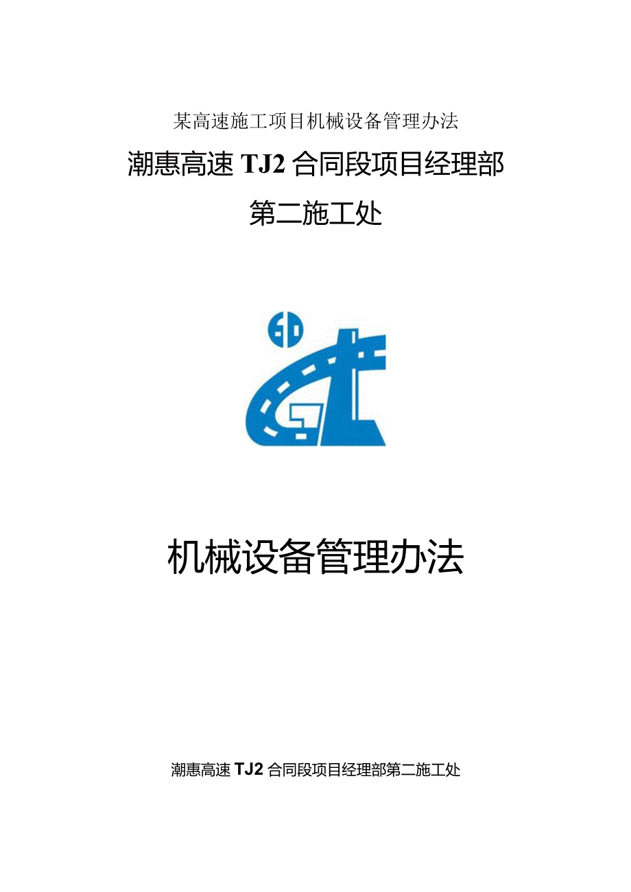 某高速施工项目机械设备管理办法.docx_第1页