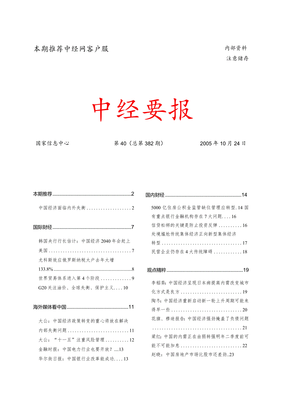 本期推荐中经网客户服务中心.docx_第1页