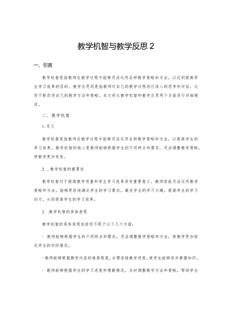 教学机智与教学反思2.docx_第1页