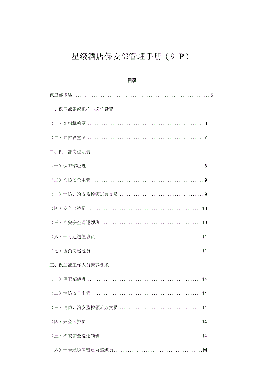 星级酒店保安部管理手册(91P).docx_第1页