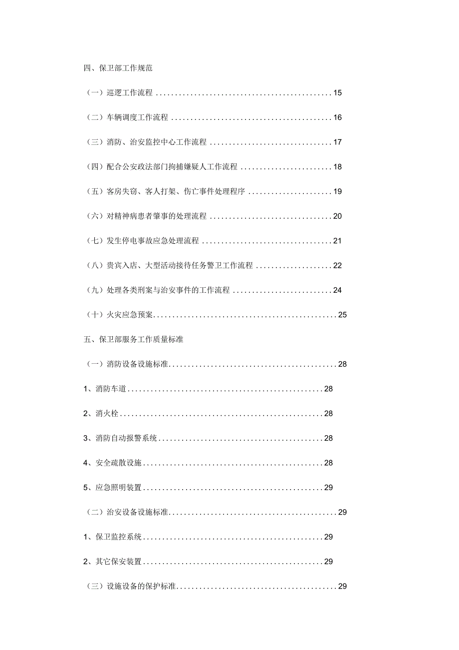 星级酒店保安部管理手册(91P).docx_第2页