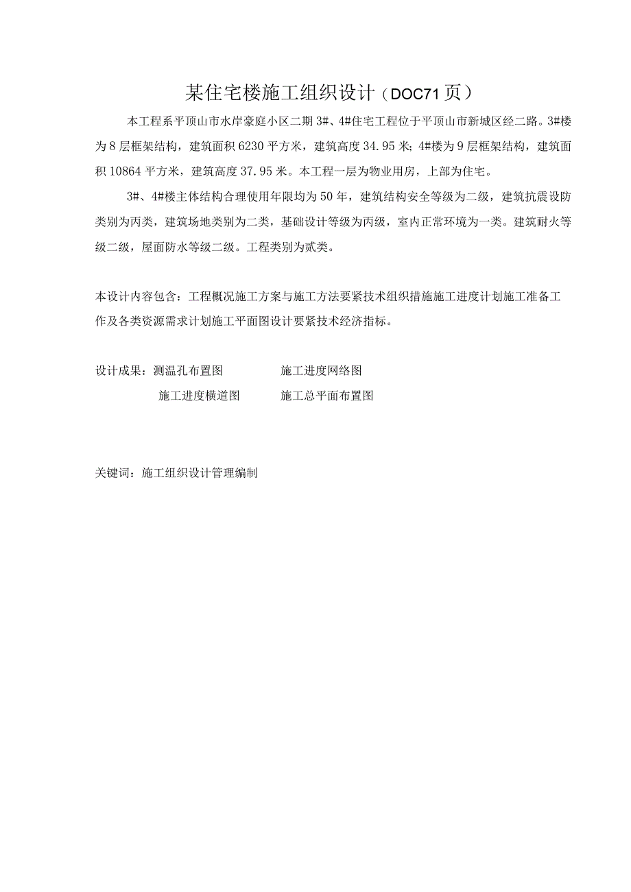 某住宅楼施工组织设计(DOC71页).docx_第1页