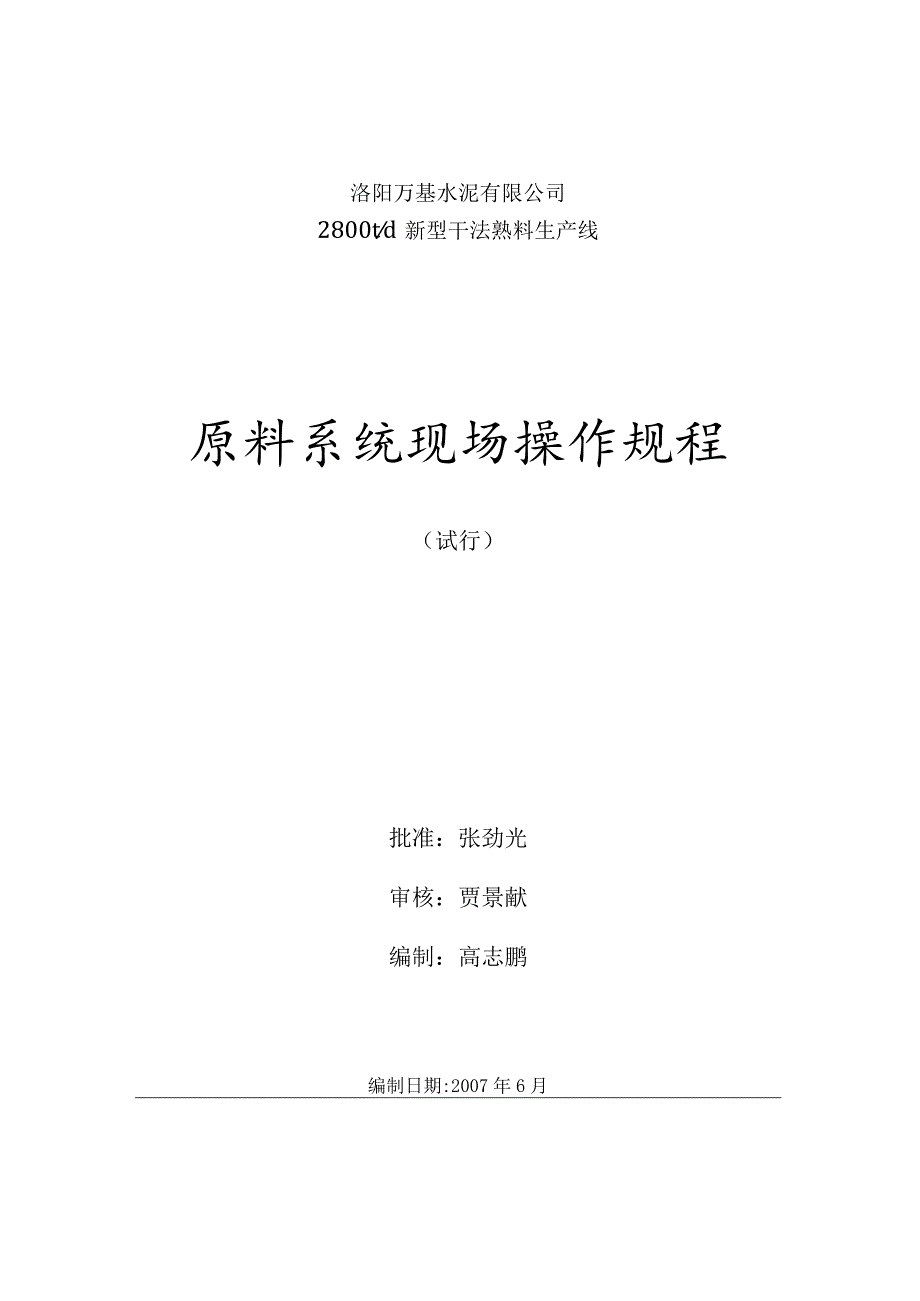 洛阳万基水泥2800td新型干法熟料生产线—原料系统现场巡检操作规程.docx_第1页