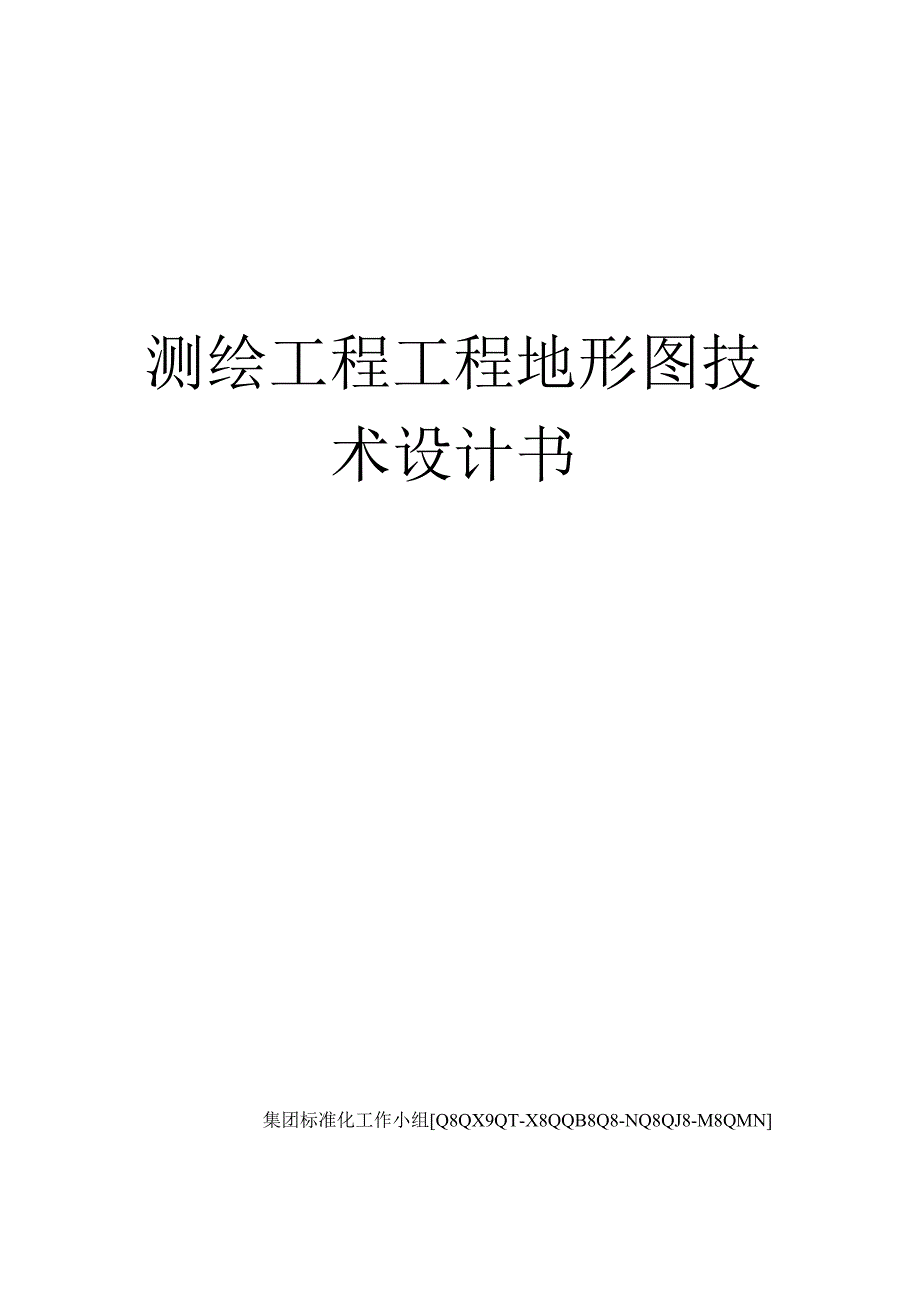 测绘项目项目地形图技术设计书.docx_第1页