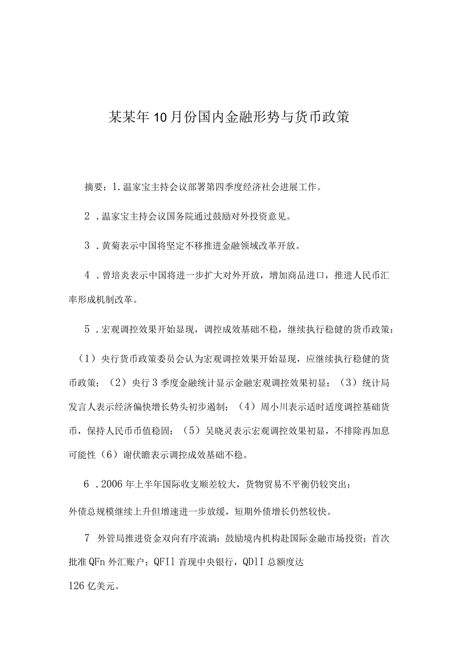 某某年10月份国内金融形势与货币政策.docx_第1页