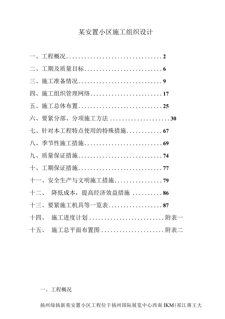 某安置小区施工组织设计.docx_第1页