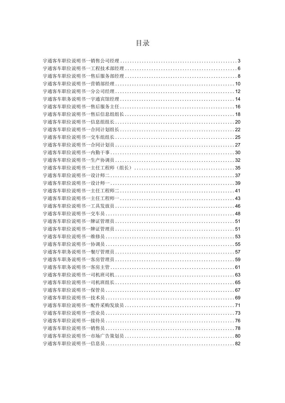 某某客车销售公司职位说明书.docx_第2页