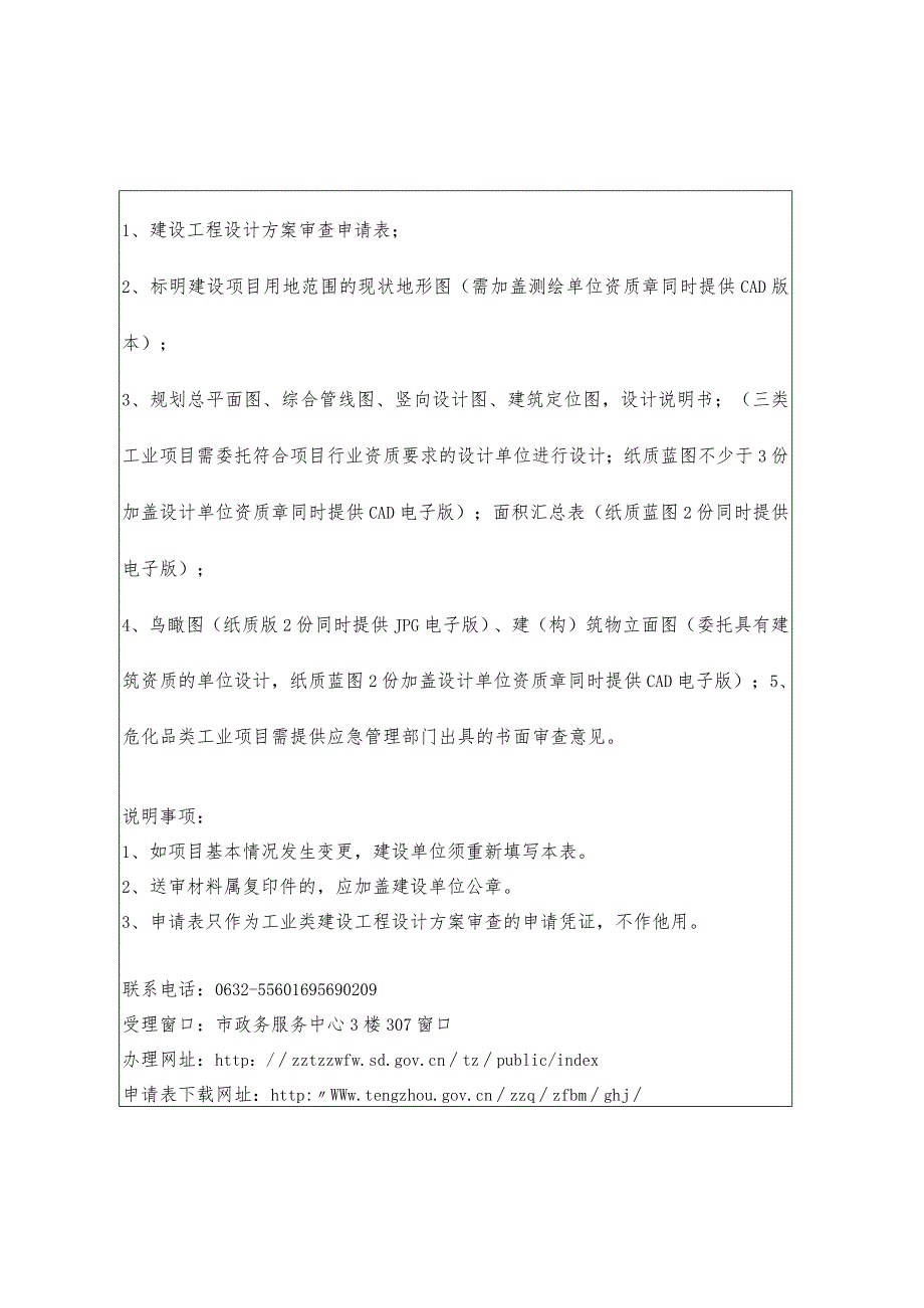 滕州市建设工程规划施工图审查申请表.docx_第2页