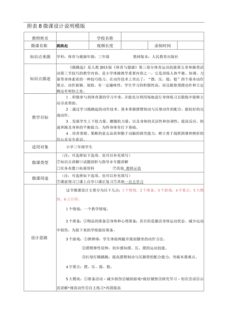 水平二（三年级）体育《跪跳起》微课教学设计说明及学生自主学习任务单.docx_第1页