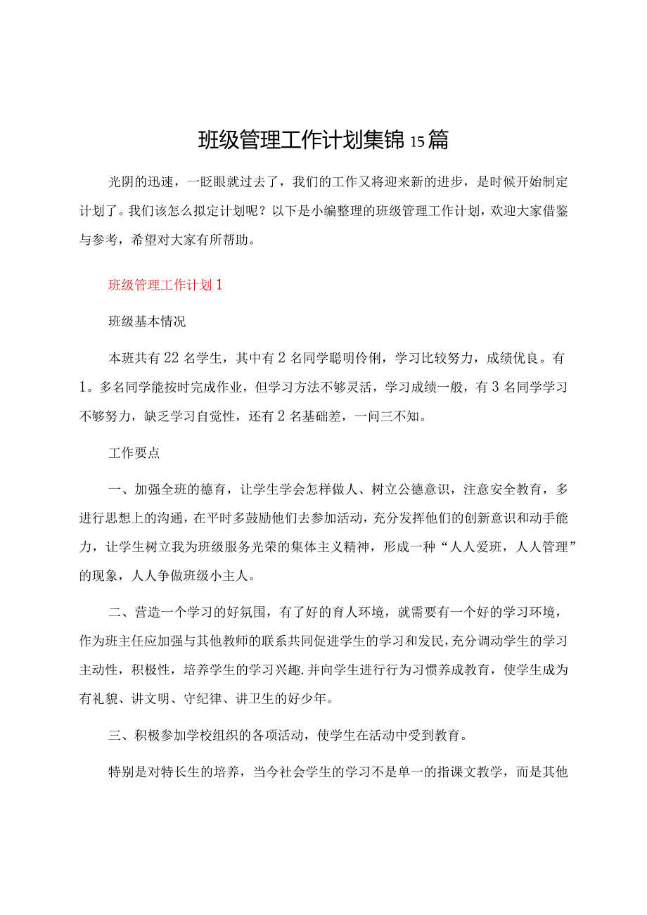 班级管理工作计划集锦15篇.docx_第1页