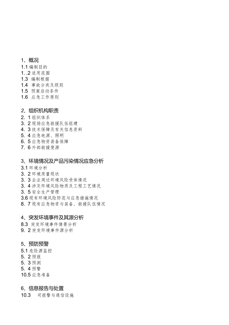 某石化突发环境事件应急预案.docx_第2页