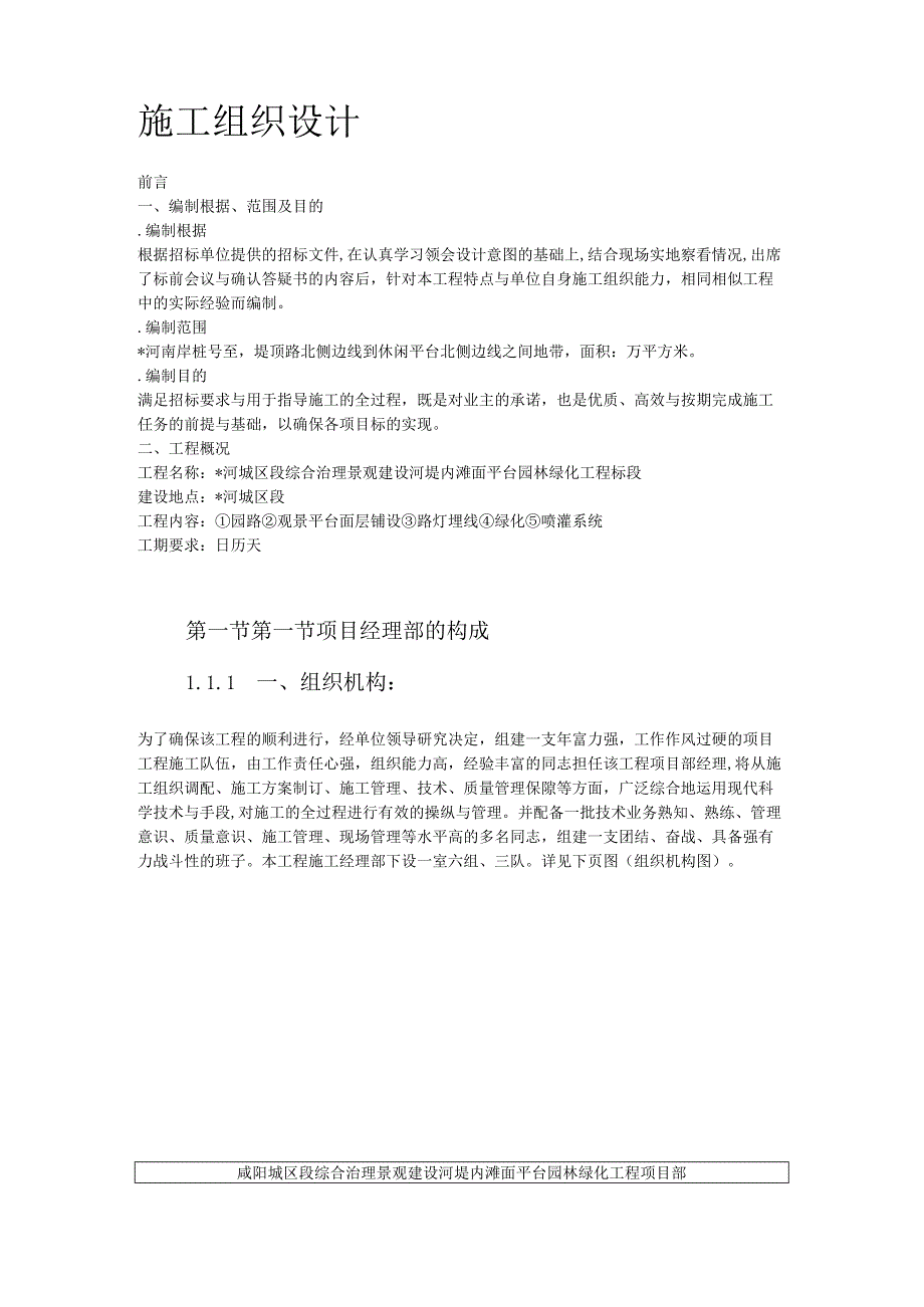 某综合治理景观建设河堤内滩面平台园林绿化工程施工组织设计方案.docx_第2页