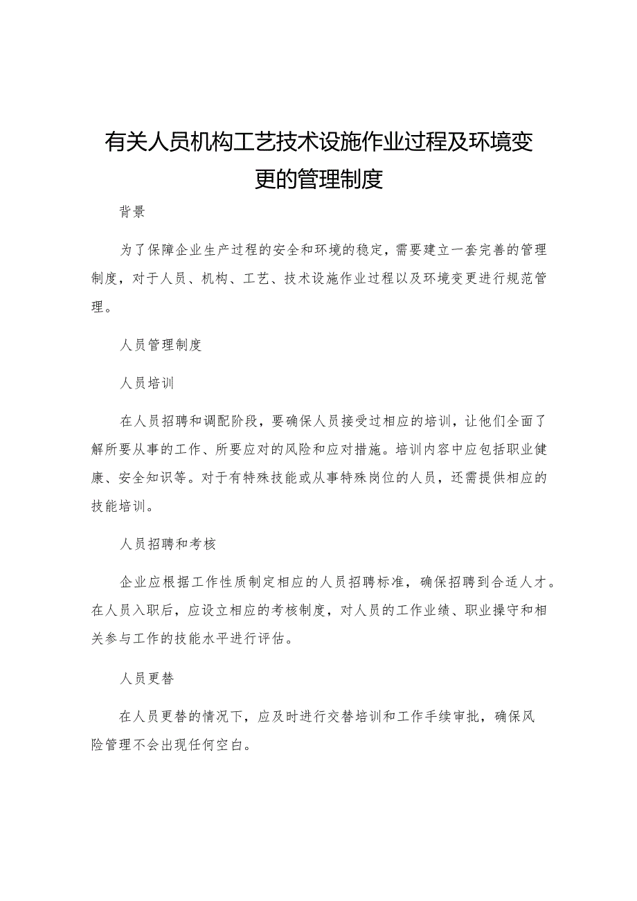 有关人员机构工艺技术设施作业过程及环境变更的管理制度.docx_第1页