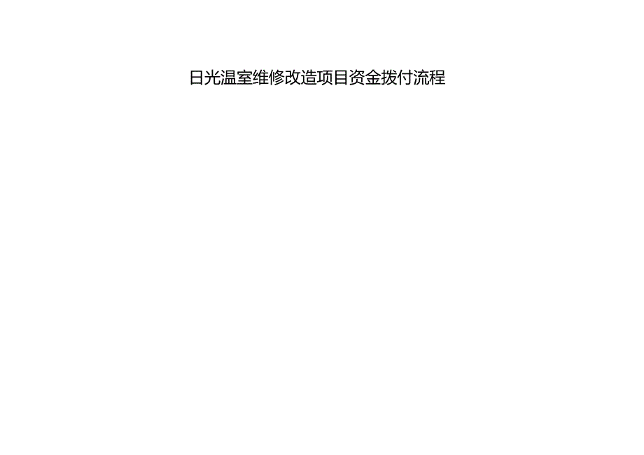 日光温室维修改造项目资金拨付流程.docx_第1页