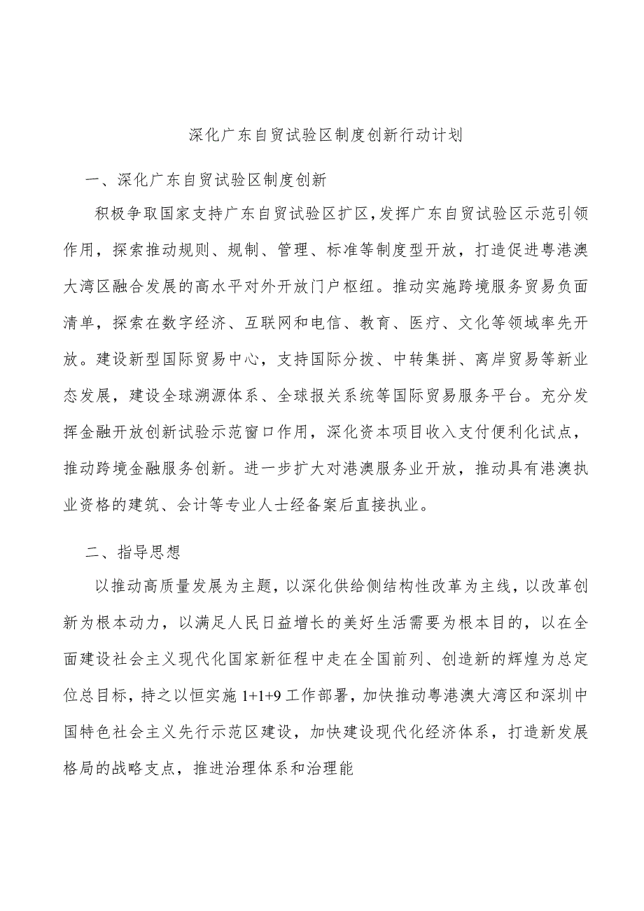 深化广东自贸试验区制度创新行动计划.docx_第1页