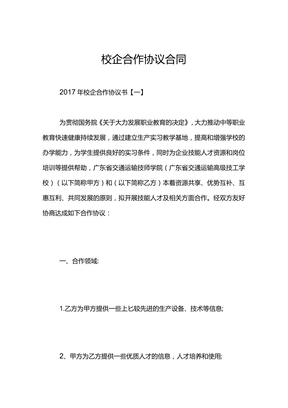 校企合作协议合同.docx_第1页