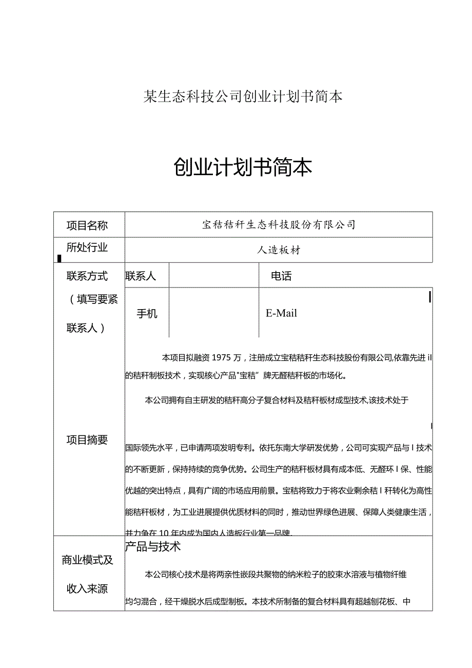 某生态科技公司创业计划书简本.docx_第1页