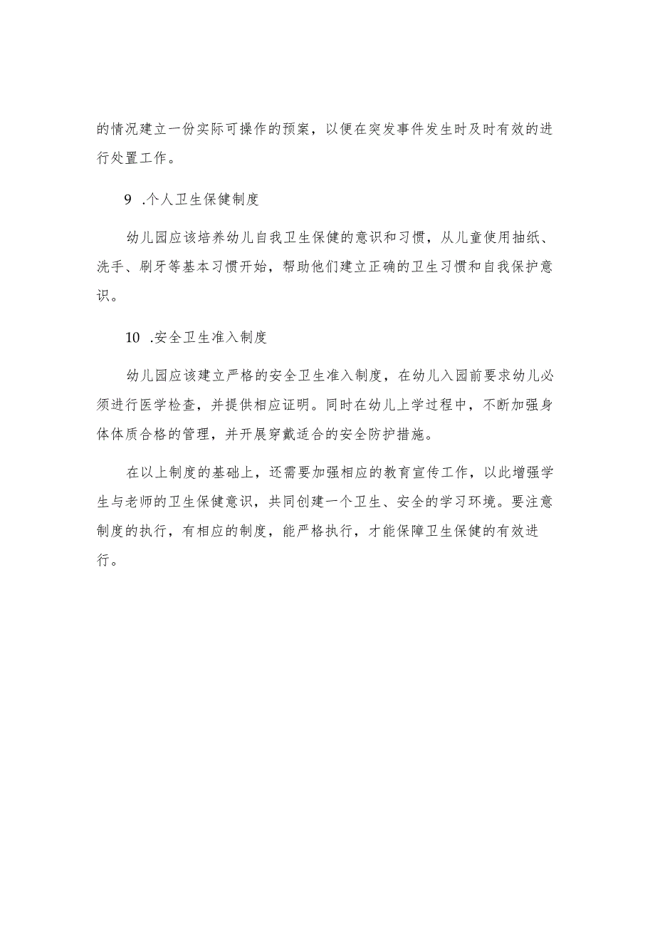 最全面幼儿园十项卫生保健制度.docx_第3页