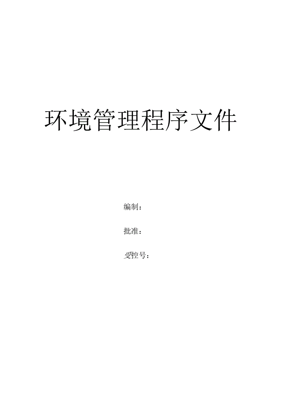 环境管理程序文件（体系认证）.docx_第1页