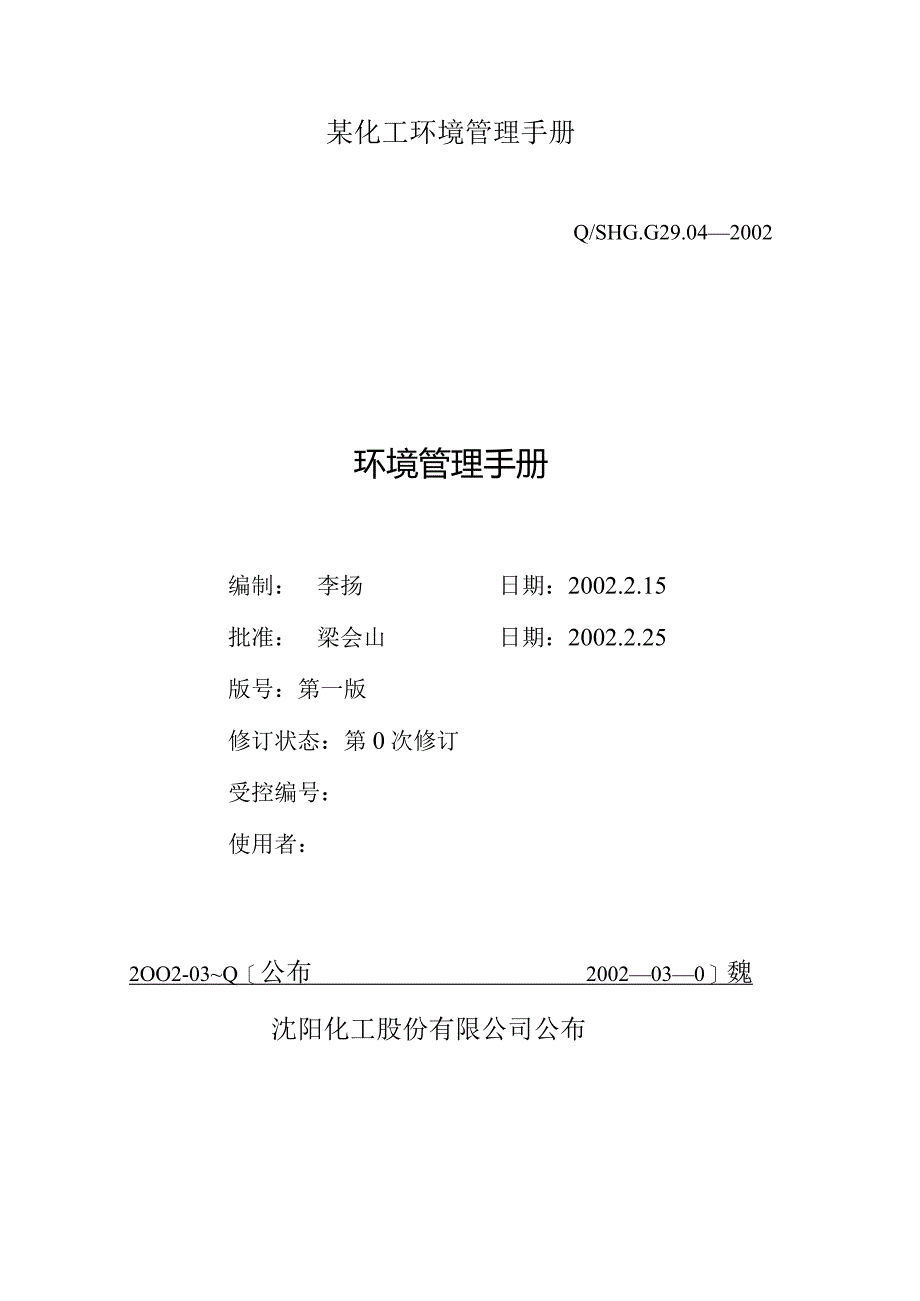 某化工环境管理手册.docx_第1页