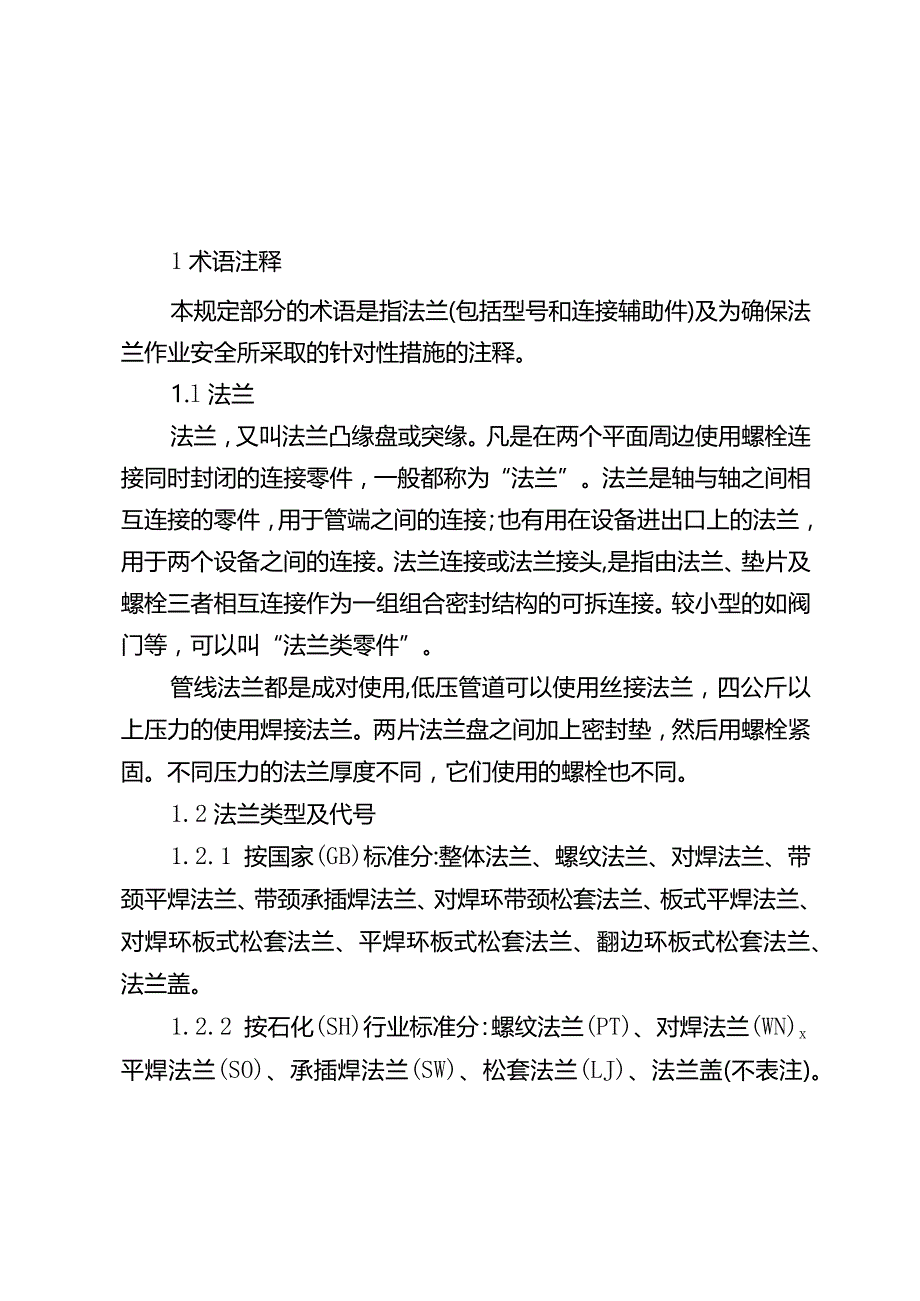 法兰作业管理规定.docx_第1页