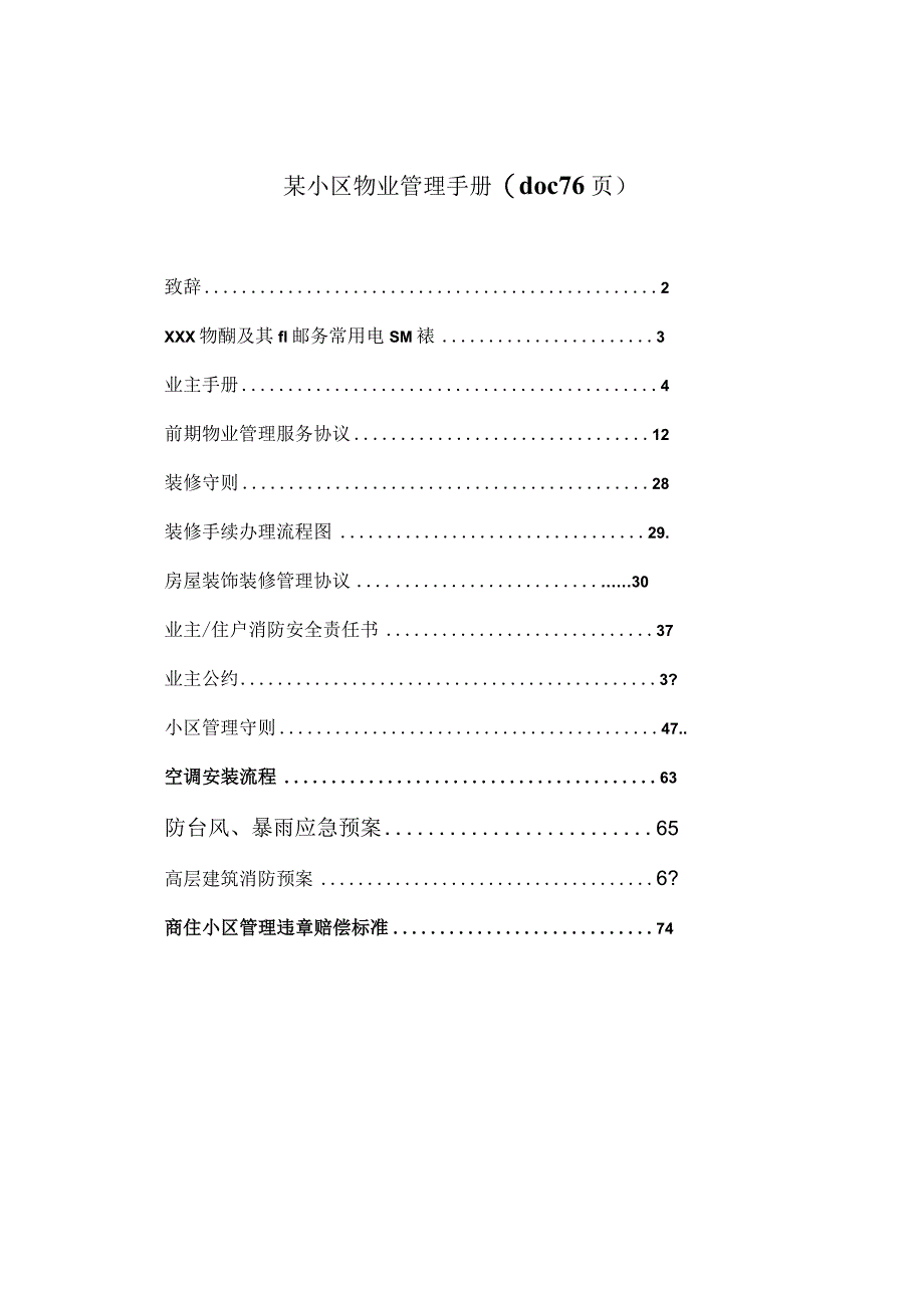 某小区物业管理手册(doc76页).docx_第1页