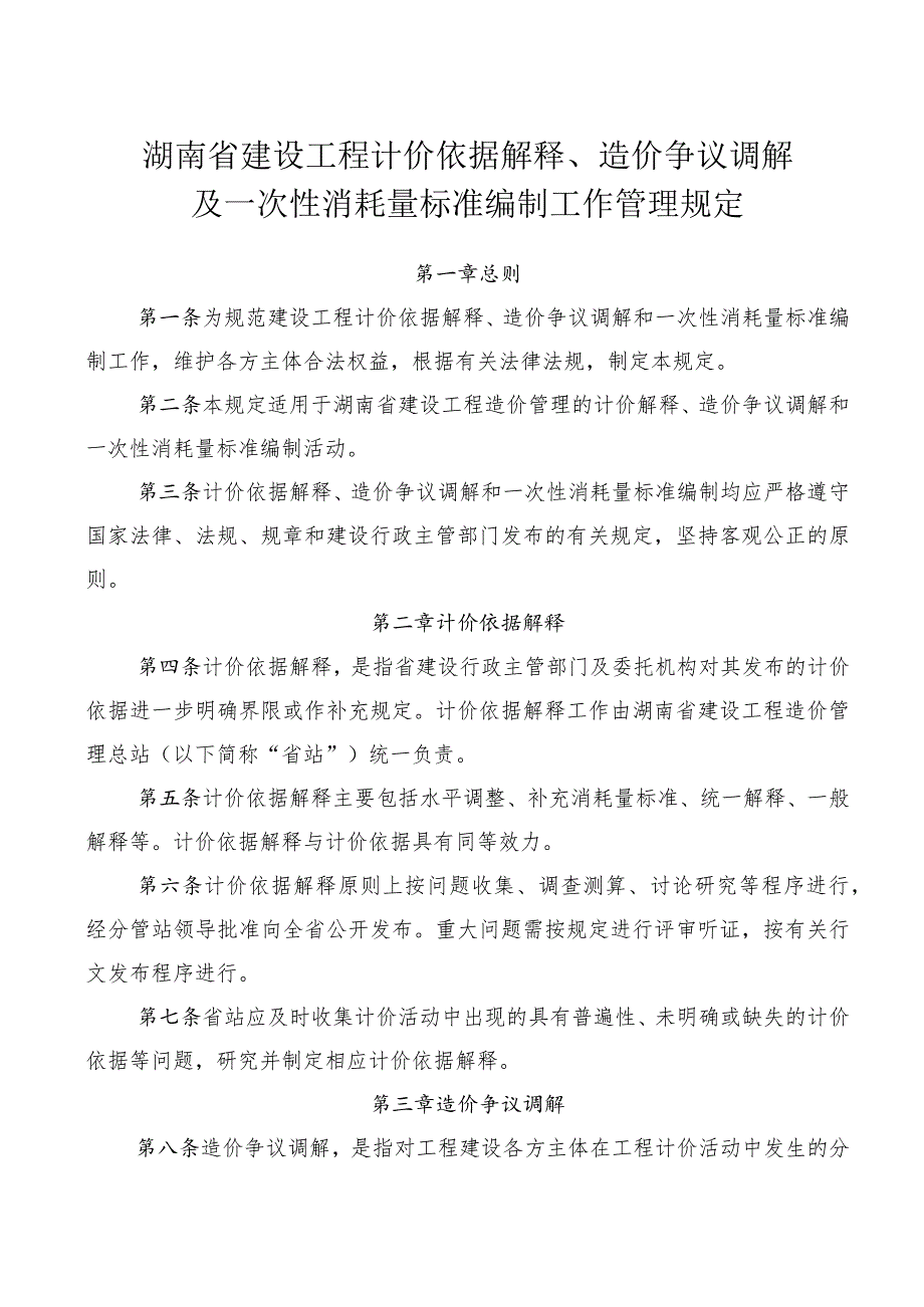 湖南省建设工程计价依据解释、造价争议调解及一次性消耗量标准编制工作管理规定.docx_第1页