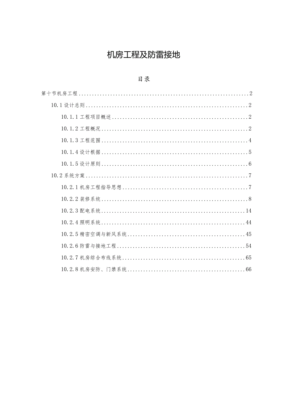 机房工程及防雷接地.docx_第1页