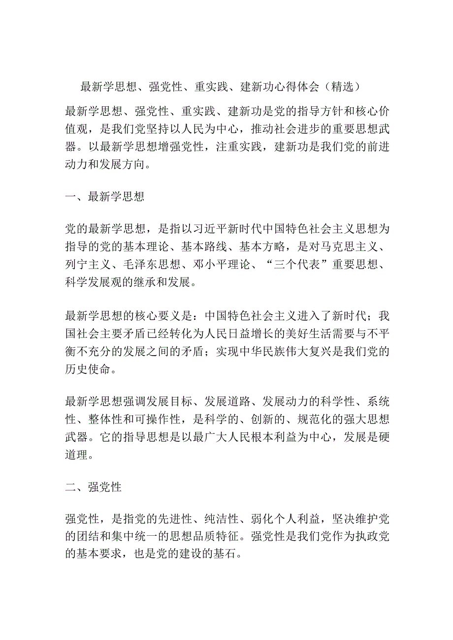 最新学思想、强党性、重实践、建新功心得体会(精选).docx_第1页