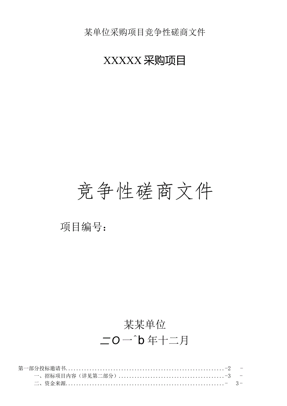 某单位采购项目竞争性磋商文件.docx_第1页