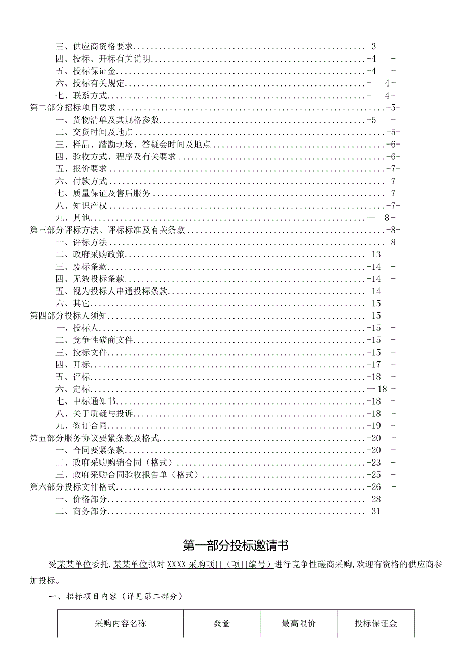 某单位采购项目竞争性磋商文件.docx_第2页