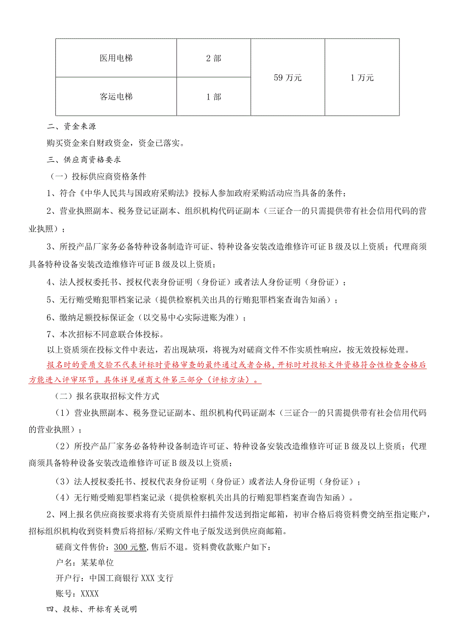 某单位采购项目竞争性磋商文件.docx_第3页